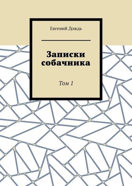 Обложка книги  «Записки собачника. Том 1»
