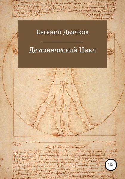 Обложка книги  «Демонический цикл»