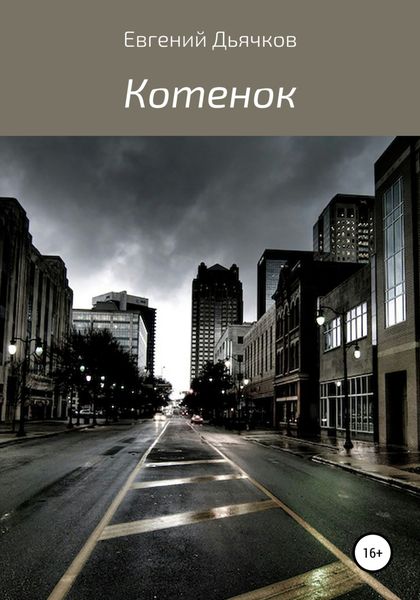 Обложка книги  «Котенок»