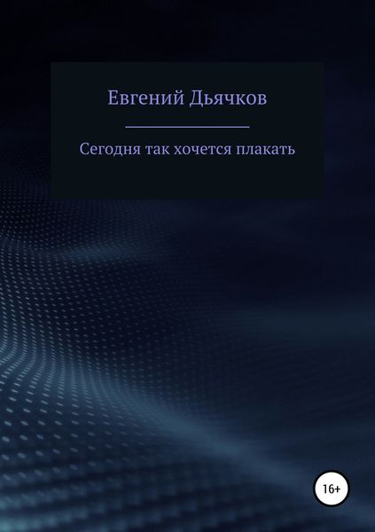 Обложка книги  «Сегодня так хочется плакать»