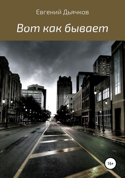 Обложка книги  «Вот как бывает»