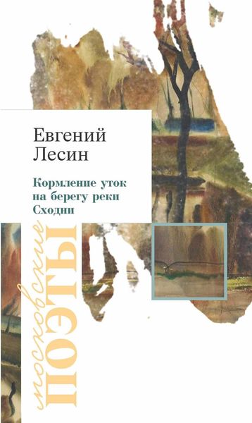 Обложка книги  «Кормление уток на берегу реки Сходни»