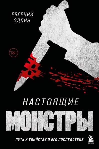 Обложка книги  «Настоящие монстры. Путь к убийству и его последствия»