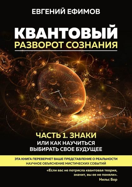 Обложка книги «Квантовый разворот сознания. Часть 1. Знаки, или Как научиться выбирать свое будущее»