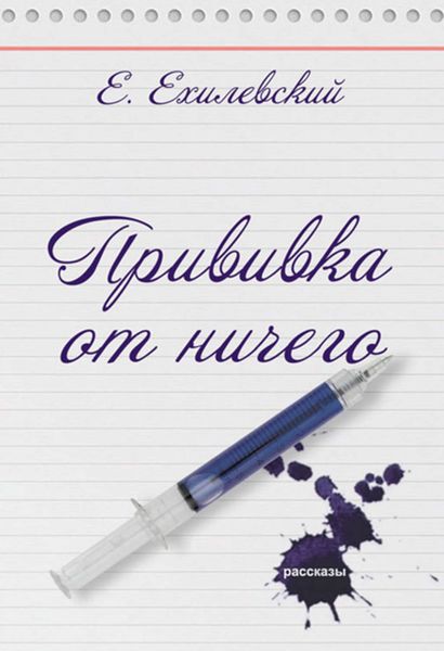 Обложка книги «Прививка от ничего»