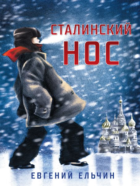 Обложка книги  «Сталинский нос»