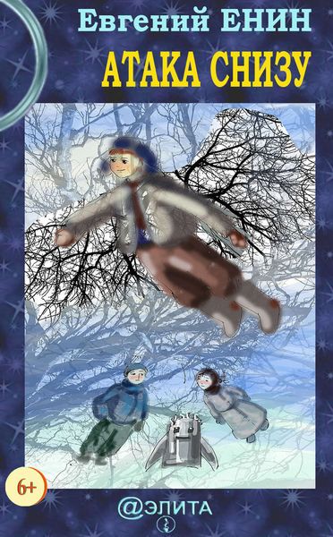 Обложка книги  «Атака снизу»