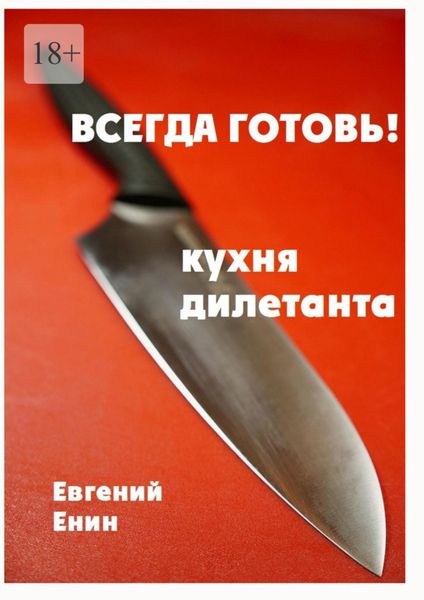 Обложка книги  «Всегда готовь! Кухня дилетанта»