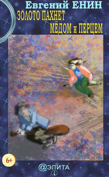 Обложка книги  «Золото пахнет мёдом и перцем»