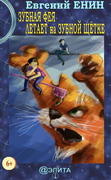 Обложка книги  «Зубная фея летает на зубной щётке»