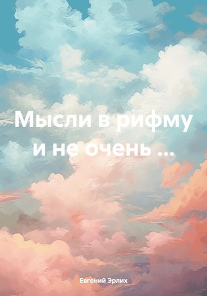 Обложка книги «Мысли в рифму и не очень …»