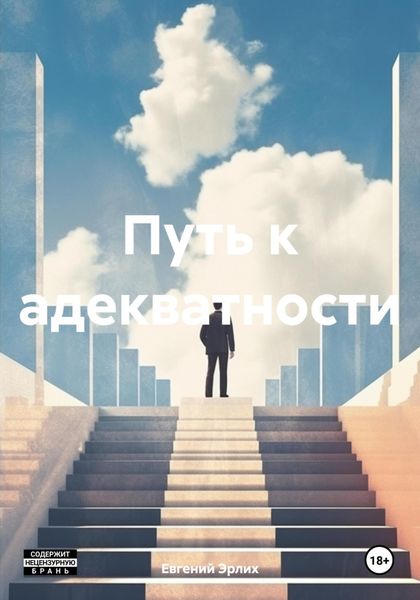 Обложка книги «Путь к адекватности»