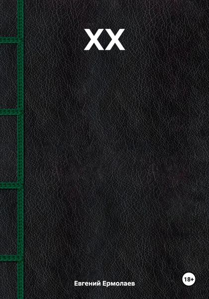 Обложка книги  «XX»