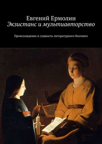 Обложка книги «Экзистанс и мультиавторство. Происхождение и сущность литературного блогинга»