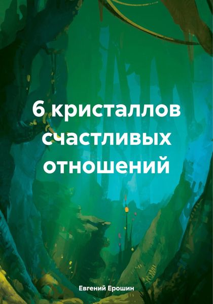 Обложка книги  «6 кристаллов счастливых отношений»