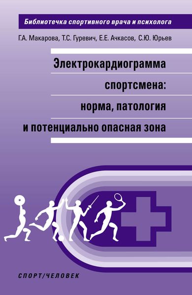 Обложка книги  «Электрокардиограмма спортсмена: норма, патология и потенциально опасная зона»