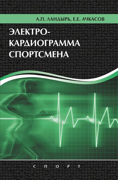 Обложка книги  «Электрокардиограмма спортсмена»