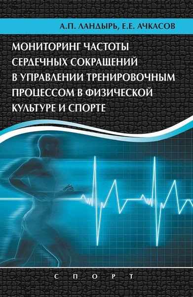 Обложка книги  «Мониторинг частоты сердечных сокращений в управлении тренировочным процессом в физической культуре и спорте»