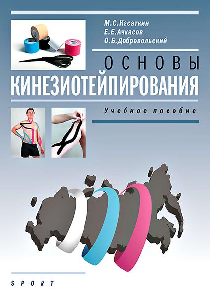 Обложка книги  «Основы кинезиотейпирования. Учебное пособие»