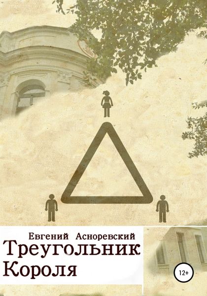 Обложка книги  «Треугольник короля»