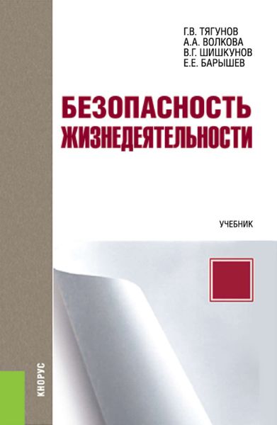 Обложка книги  «Безопасность жизнедеятельности»