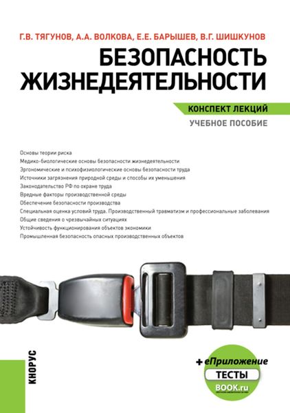 Обложка книги  «Безопасность жизнедеятельности. Конспект лекций. (Бакалавриат, Магистратура). Учебное пособие.»