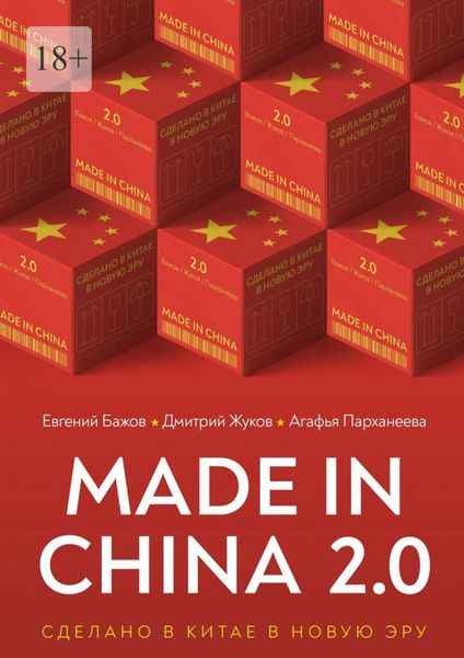 Обложка книги  «Made in China 2.0. Сделано в Китае в новую эру»