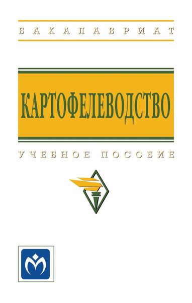 Обложка книги  «Картофелеводство»