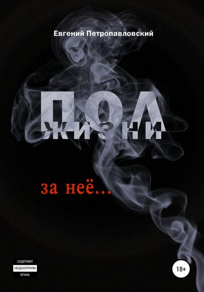 Обложка книги  «Полжизни за неё…»