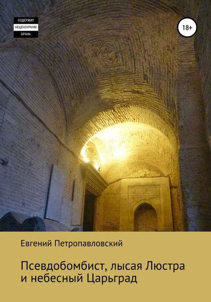 Обложка книги  «Псевдобомбист, лысая Люстра и небесный Царьград»
