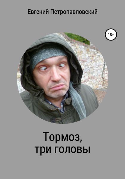 Обложка книги  «Тормоз, три головы»