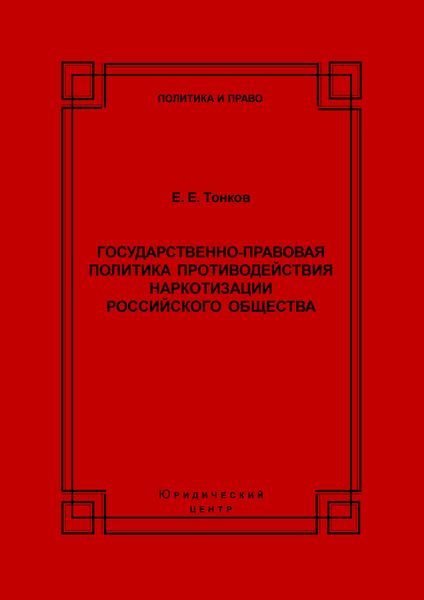 Обложка книги  «Государственно-правовая политика противодействия наркотизации российского общества»