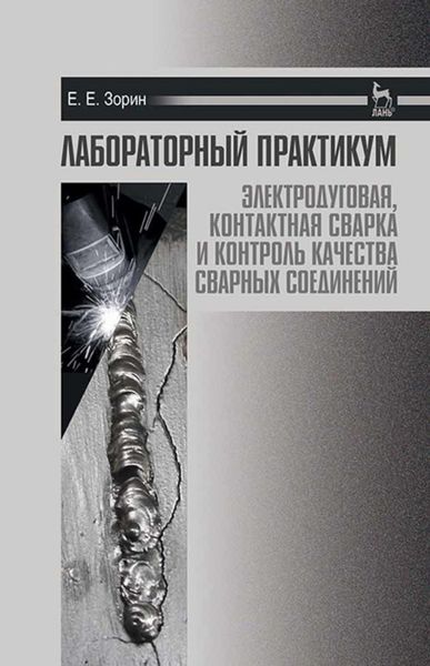 Обложка книги  «Лабораторный практикум: электродуговая, контактная сварка и контроль качества сварных соединений»