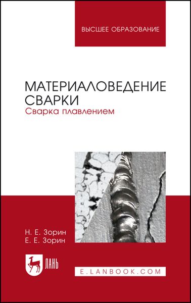 Обложка книги  «Материаловедение сварки. Сварка плавлением»