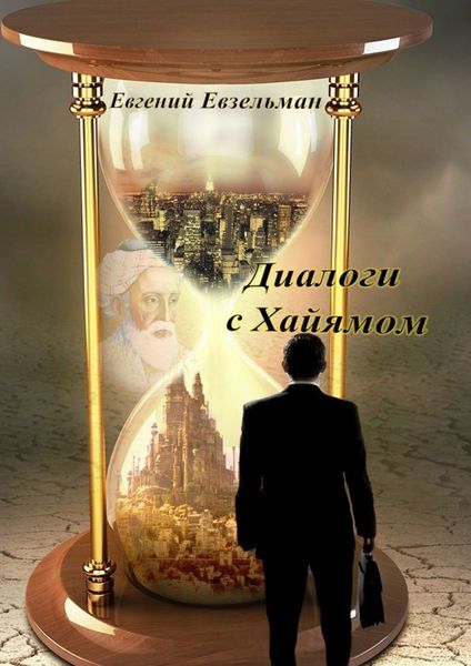 Обложка книги «Диалоги с Хайямом»