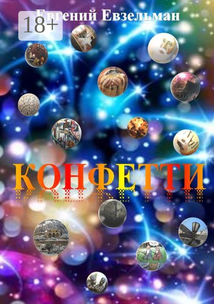 Обложка книги «Конфетти»