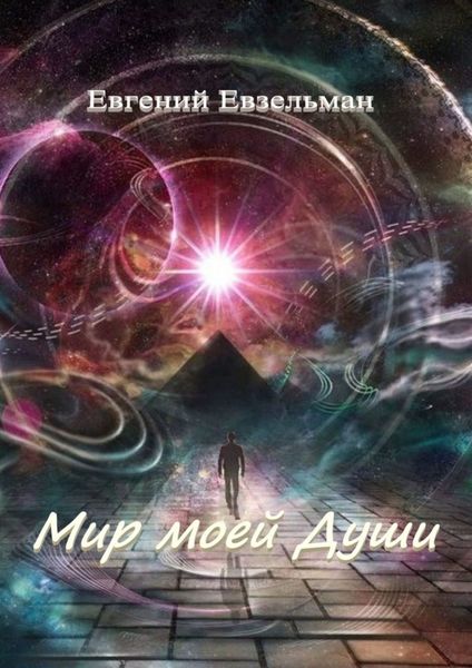 Обложка книги «Мир моей Души»