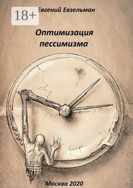 Обложка книги «Оптимизация пессимизма»