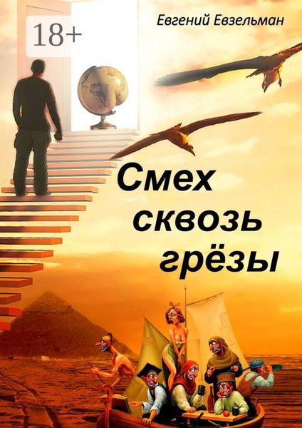 Обложка книги «Смех сквозь грёзы»