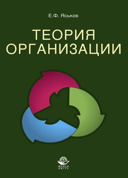 Обложка книги «Теория организации»