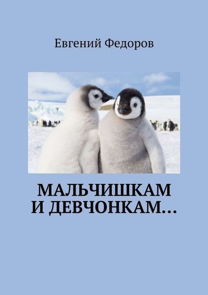 Обложка книги  «Мальчишкам и девчонкам…»