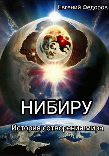 Обложка книги  ««Нибиру» История сотворения мира с начала времен до наших дней.»