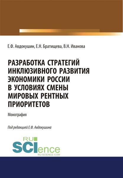 Обложка книги «Разработка стратегий инклюзивного развития экономики России в условиях смены мировых рентных приоритетов. (Аспирантура, Бакалавриат, Магистратура). Монография.»