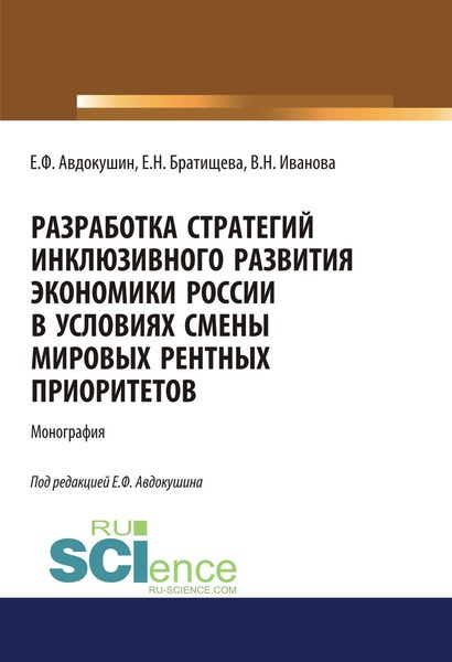 Обложка книги «Разработка стратегий инклюзивного развития экономики России в условиях смены мировых рентных приоритетов»