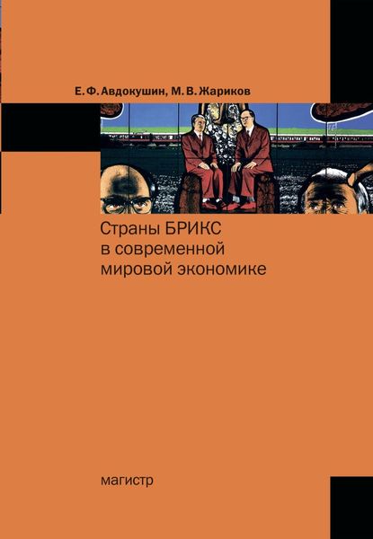 Обложка книги «Страны БРИКС в современной мировой экономике»