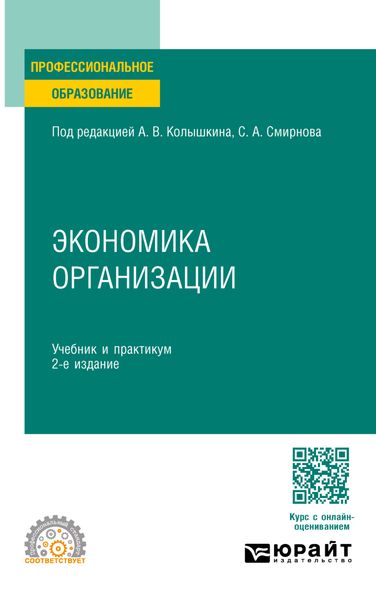 Обложка книги «Экономика организации 2-е изд. Учебник и практикум для СПО»