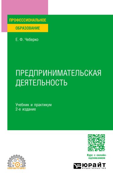 Обложка книги «Предпринимательская деятельность 2-е изд. Учебник и практикум для СПО»