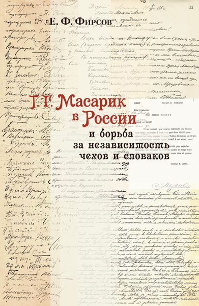 Обложка книги  «Т. Г. Масарик в России и борьба за независимость чехов и словаков»