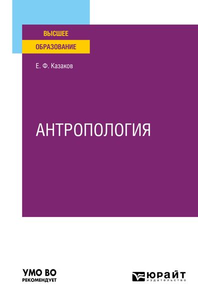 Обложка книги «Антропология. Учебное пособие для вузов»