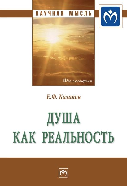 Обложка книги «Душа как реальность»